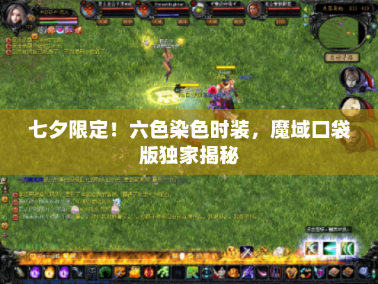 七夕限定!六色染色时装,魔域口袋版独家揭秘 七夕限定!六色染色时装,魔域口袋版独家揭秘