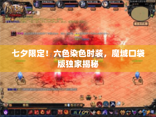 七夕限定!六色染色时装,魔域口袋版独家揭秘 七夕限定!六色染色时装,魔域口袋版独家揭秘