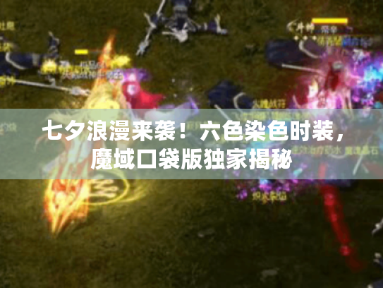 七夕浪漫来袭!六色染色时装,魔域口袋版独家揭秘 七夕浪漫来袭!六色染色时装,魔域口袋版独家揭秘