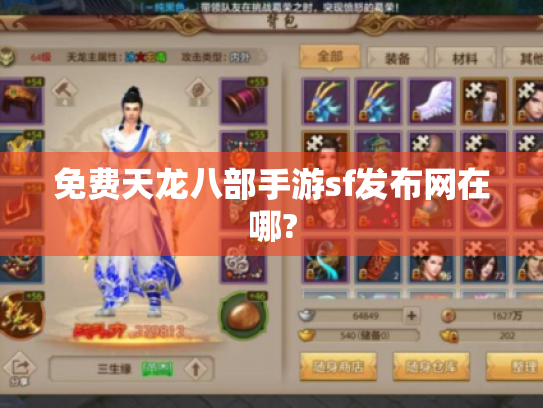 免费天龙八部手游sf发布网在哪? 免费天龙八部手游sf发布网在哪?