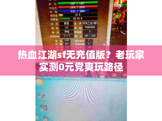 热血江湖sf无充值版?老玩家实测0元党爽玩路径 热血江湖sf无充值版?老玩家实测0元党爽玩路径