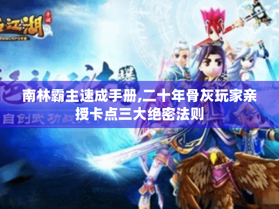 南林霸主速成手册,二十年骨灰玩家亲授卡点三大绝密法则 南林霸主速成手册,二十年骨灰玩家亲授卡点三大绝密法则