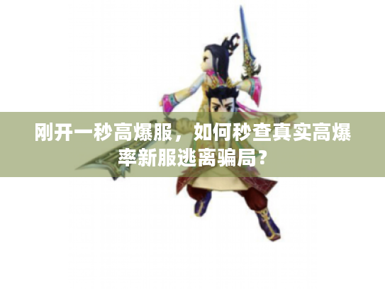 刚开一秒高爆服,如何秒查真实高爆率新服逃离骗局? 刚开一秒高爆服,如何秒查真实高爆率新服逃离骗局?
