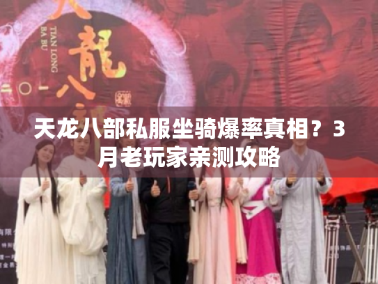 天龙八部私服坐骑爆率真相?3月老玩家亲测攻略 天龙八部私服坐骑爆率真相?3月老玩家亲测攻略