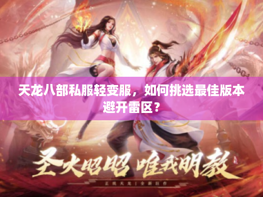 天龙八部私服轻变服,如何挑选最佳版本避开雷区? 天龙八部私服轻变服,如何挑选最佳版本避开雷区?