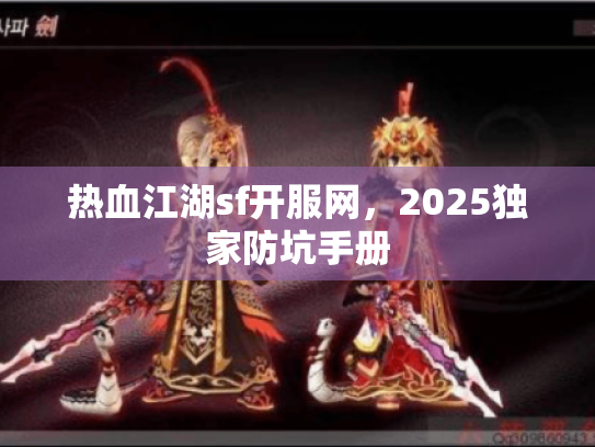 热血江湖sf开服网，2025独家防坑手册