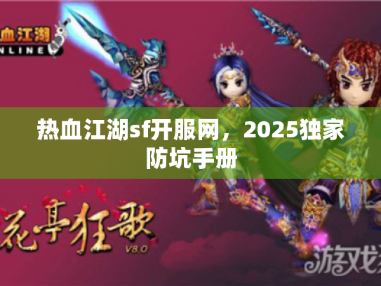 热血江湖sf开服网，2025独家防坑手册