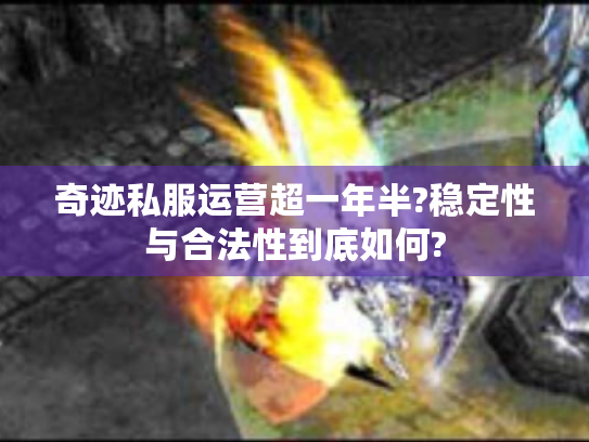 奇迹私服运营超一年半?稳定性与合法性到底如何?
