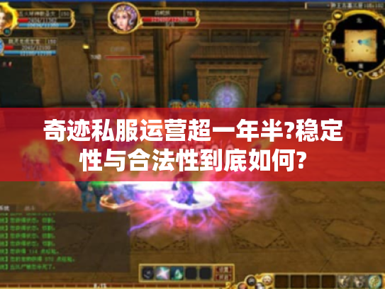 奇迹私服运营超一年半?稳定性与合法性到底如何?