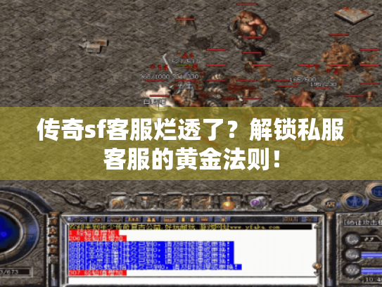 传奇sf客服烂透了?解锁私服客服的黄金法则! 传奇sf客服烂透了?解锁私服客服的黄金法则!