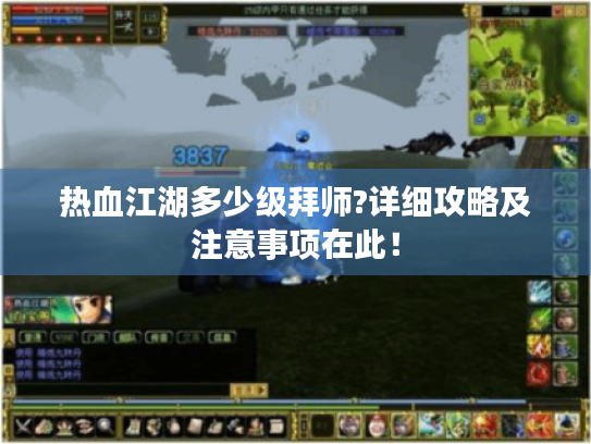 热血江湖多少级拜师?详细攻略及注意事项在此! 热血江湖多少级拜师?详细攻略及注意事项在此!