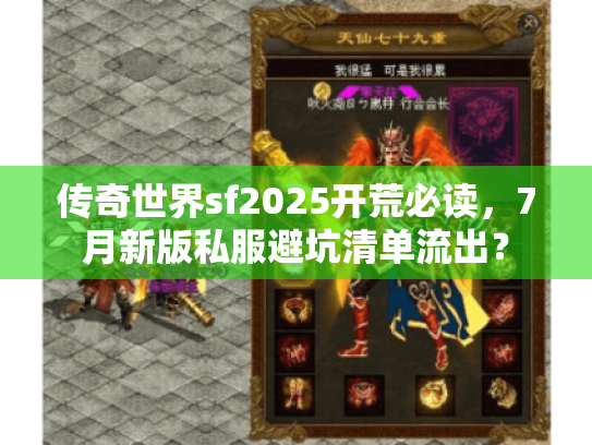 传奇世界sf2025开荒必读,7月新版私服避坑清单流出? 传奇世界sf2025开荒必读,7月新版私服避坑清单流出?