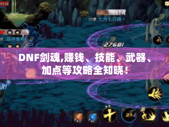 DNF剑魂,赚钱、技能、武器、加点等攻略全知晓! DNF剑魂,赚钱、技能、武器、加点等攻略全知晓!