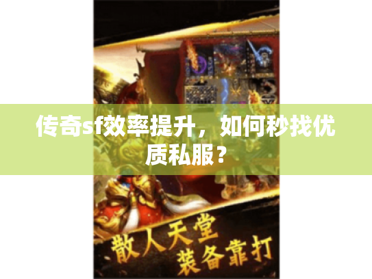 传奇sf效率提升,如何秒找优质私服? 传奇sf效率提升,如何秒找优质私服?