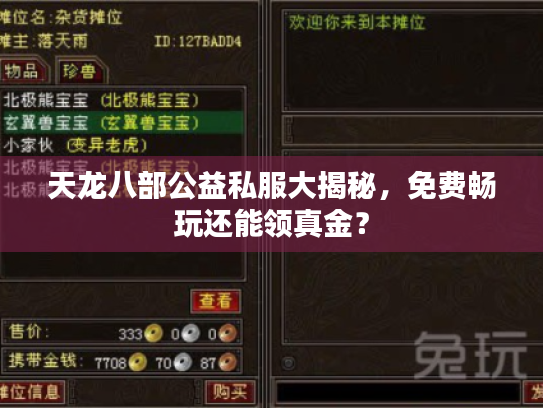 天龙八部公益私服大揭秘,免费畅玩还能领真金? 天龙八部公益私服大揭秘,免费畅玩还能领真金?