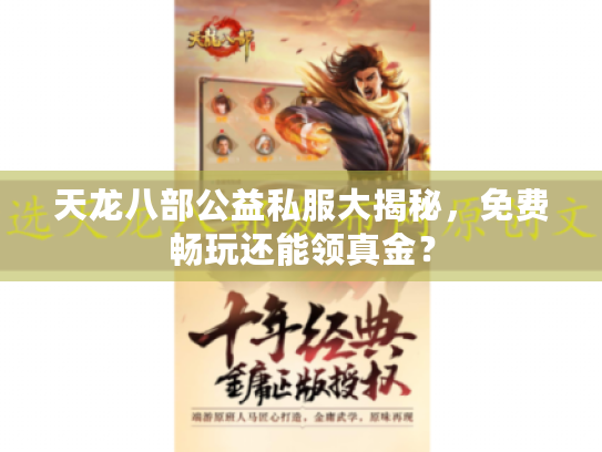 天龙八部公益私服大揭秘,免费畅玩还能领真金? 天龙八部公益私服大揭秘,免费畅玩还能领真金?