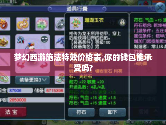 梦幻西游施法特效价格表,你的钱包能承受吗? 梦幻西游施法特效价格表,你的钱包能承受吗?