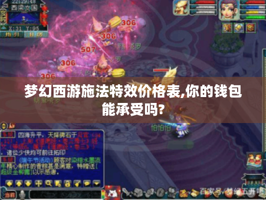 梦幻西游施法特效价格表,你的钱包能承受吗? 梦幻西游施法特效价格表,你的钱包能承受吗?