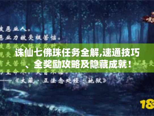 诛仙七佛珠任务全解,速通技巧、全奖励攻略及隐藏成就! 诛仙七佛珠任务全解,速通技巧、全奖励攻略及隐藏成就!