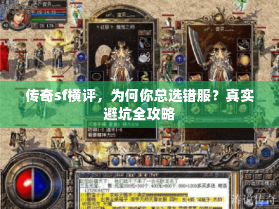 传奇sf横评,为何你总选错服?真实避坑全攻略 传奇sf横评,为何你总选错服?真实避坑全攻略