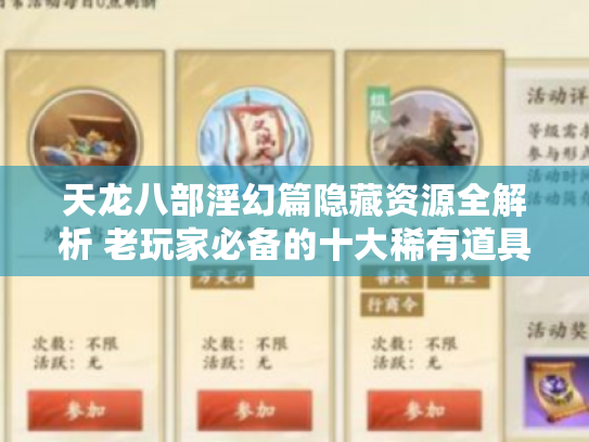 天龙八部淫幻篇隐藏资源全解析 老玩家必备的十大稀有道具攻略 天龙八部淫幻篇隐藏资源全解析 老玩家必备的十大稀有道具攻略