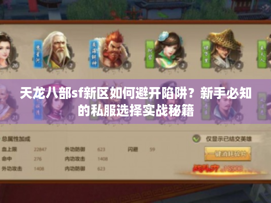 天龙八部sf新区如何避开陷阱?新手必知的私服选择实战秘籍 天龙八部sf新区如何避开陷阱?新手必知的私服选择实战秘籍
