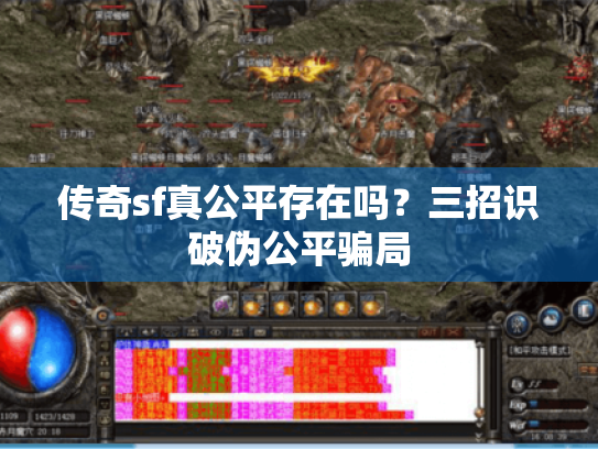 传奇sf真公平存在吗？三招识破伪公平骗局