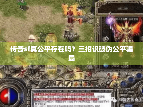 传奇sf真公平存在吗？三招识破伪公平骗局