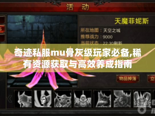 奇迹私服mu骨灰级玩家必备,稀有资源获取与高效养成指南 奇迹私服mu骨灰级玩家必备,稀有资源获取与高效养成指南