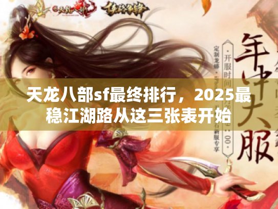 天龙八部sf最终排行,2025最稳江湖路从这三张表开始 天龙八部sf最终排行,2025最稳江湖路从这三张表开始