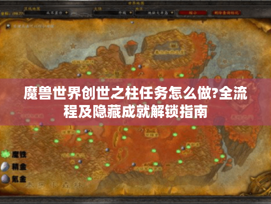 魔兽世界创世之柱任务怎么做?全流程及隐藏成就解锁指南 魔兽世界创世之柱任务怎么做?全流程及隐藏成就解锁指南