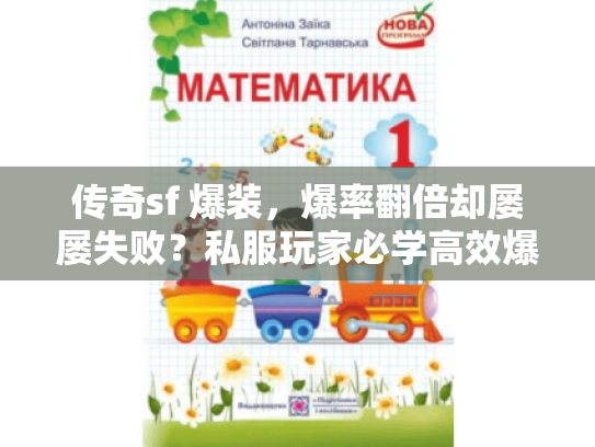 传奇sf 爆装,爆率翻倍却屡屡失败?私服玩家必学高效爆装实战法 传奇sf 爆装,爆率翻倍却屡屡失败?私服玩家必学高效爆装实战法