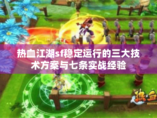 热血江湖sf稳定运行的三大技术方案与七条实战经验 热血江湖sf稳定运行的三大技术方案与七条实战经验
