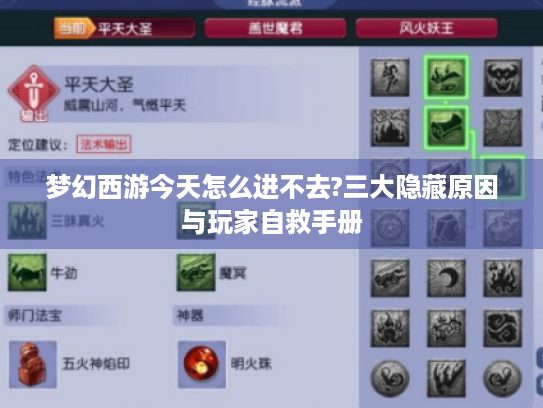 梦幻西游今天怎么进不去?三大隐藏原因与玩家自救手册 梦幻西游今天怎么进不去?三大隐藏原因与玩家自救手册