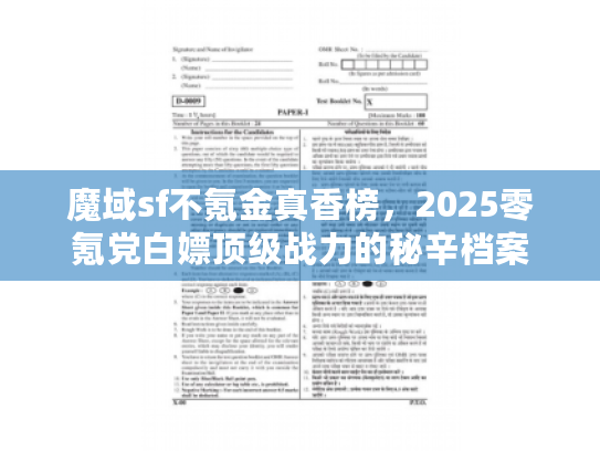 魔域sf不氪金真香榜,2025零氪党白嫖顶级战力的秘辛档案 魔域sf不氪金真香榜,2025零氪党白嫖顶级战力的秘辛档案