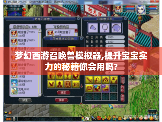 梦幻西游召唤兽模拟器,提升宝宝实力的秘籍你会用吗?