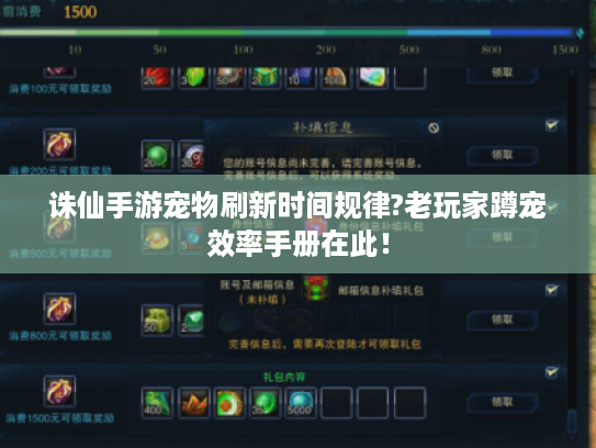 诛仙手游宠物刷新时间规律?老玩家蹲宠效率手册在此! 诛仙手游宠物刷新时间规律?老玩家蹲宠效率手册在此!