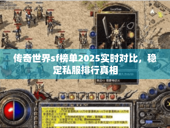 传奇世界sf榜单2025实时对比,稳定私服排行真相 传奇世界sf榜单2025实时对比,稳定私服排行真相
