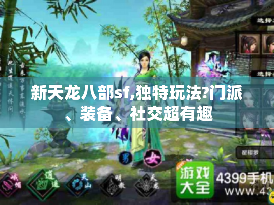 新天龙八部sf,独特玩法?门派、装备、社交超有趣 新天龙八部sf,独特玩法?门派、装备、社交超有趣