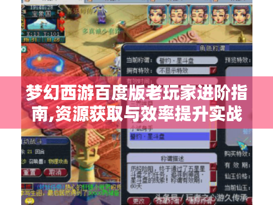梦幻西游百度版老玩家进阶指南,资源获取与效率提升实战攻略 梦幻西游百度版老玩家进阶指南,资源获取与效率提升实战攻略