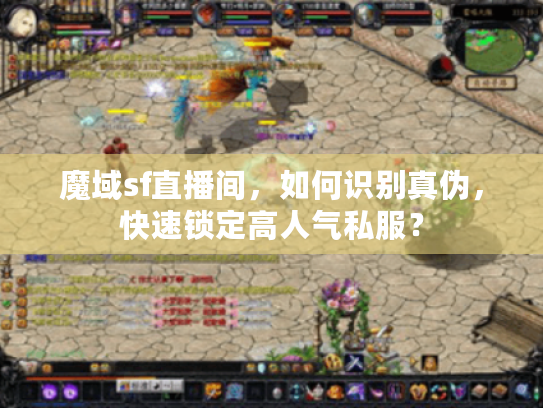 魔域sf直播间，如何识别真伪，快速锁定高人气私服？
