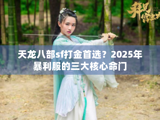 天龙八部sf打金首选？2025年暴利服的三大核心命门