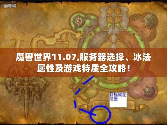 魔兽世界11.07,服务器选择、冰法属性及游戏特质全攻略！