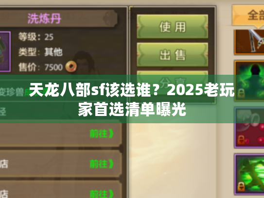天龙八部sf该选谁?2025老玩家首选清单曝光 天龙八部sf该选谁?2025老玩家首选清单曝光