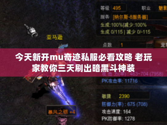 今天新开mu奇迹私服必看攻略 老玩家教你三天刷出暗黑斗神装 今天新开mu奇迹私服必看攻略 老玩家教你三天刷出暗黑斗神装