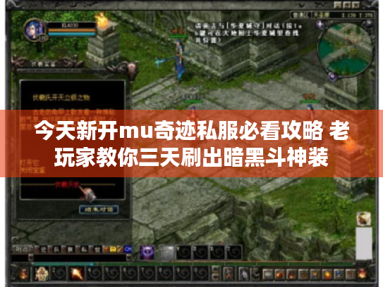 今天新开mu奇迹私服必看攻略 老玩家教你三天刷出暗黑斗神装 今天新开mu奇迹私服必看攻略 老玩家教你三天刷出暗黑斗神装