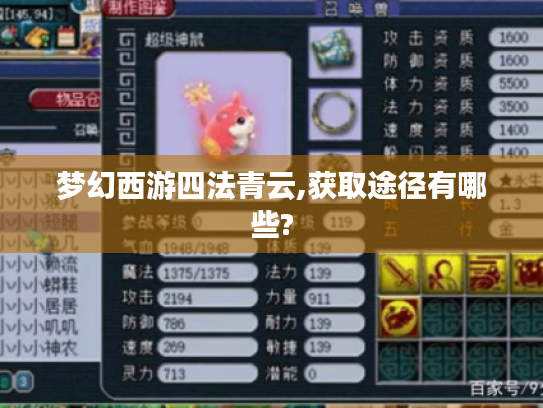 梦幻西游四法青云,获取途径有哪些? 梦幻西游四法青云,获取途径有哪些?