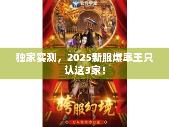 独家实测,2025新服爆率王只认这3家! 独家实测,2025新服爆率王只认这3家!