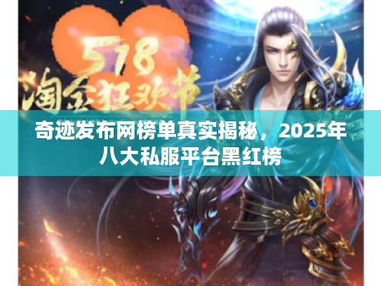 奇迹发布网榜单真实揭秘，2025年八大私服平台黑红榜