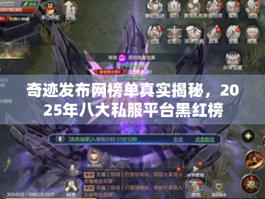 奇迹发布网榜单真实揭秘，2025年八大私服平台黑红榜